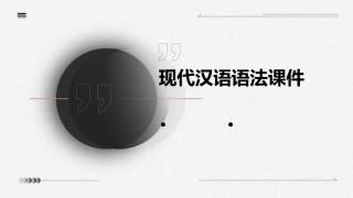 现代汉语语法课件(页)