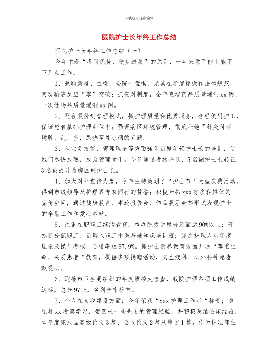 医院护士长年度工作总结范文与医院护士长年终工作总结汇编_第3页