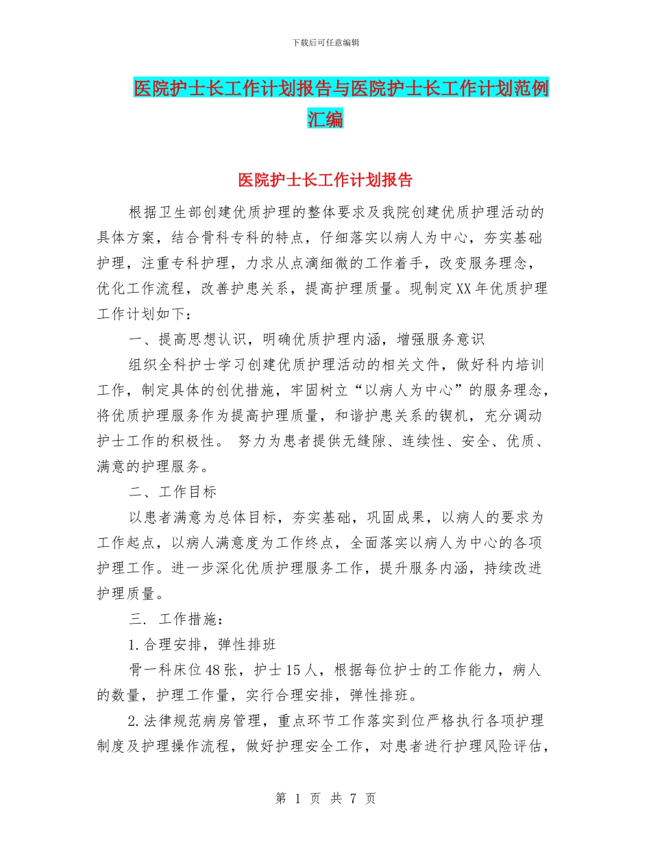 医院护士长工作计划报告与医院护士长工作计划范例汇编_第1页