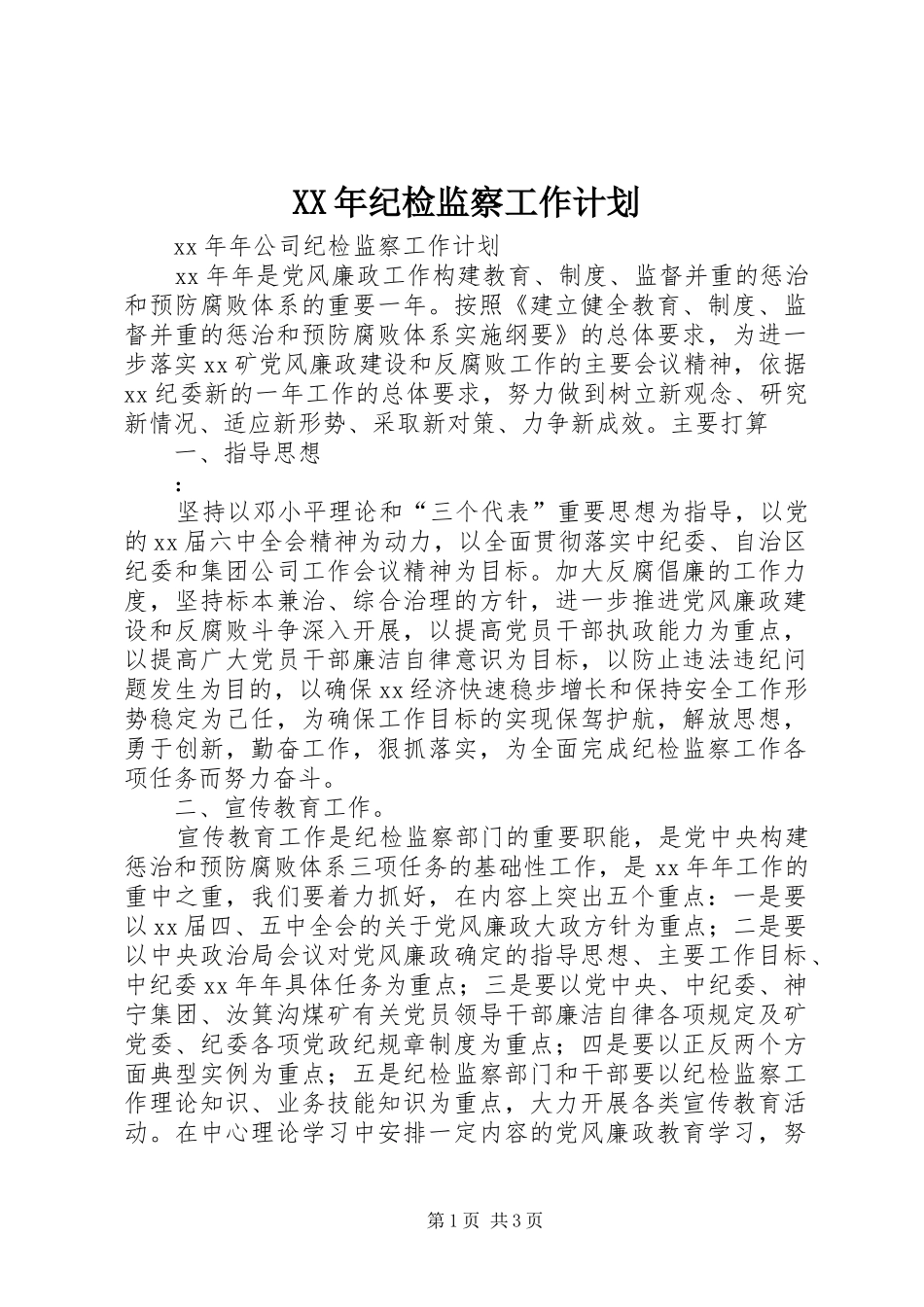 XX年纪检监察工作计划 _第1页