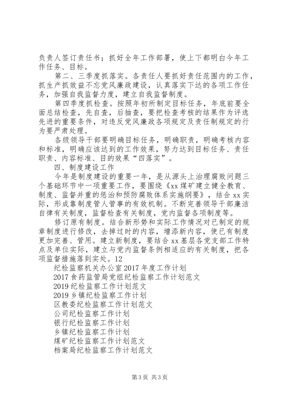 XX年纪检监察工作计划 _第3页