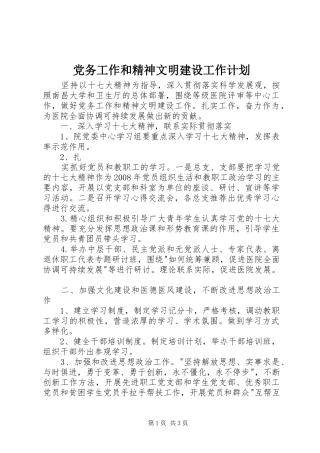 党务工作和精神文明建设工作计划 