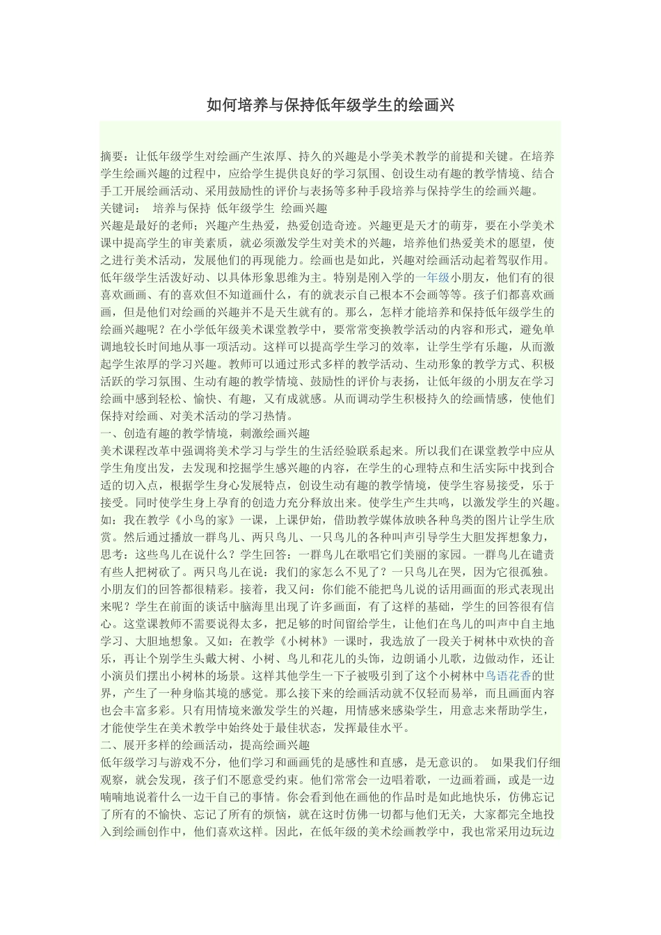 如何培养与保持低年级学生的绘画兴_第1页