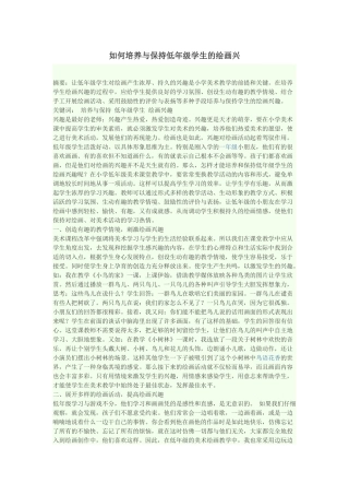 如何培养与保持低年级学生的绘画兴