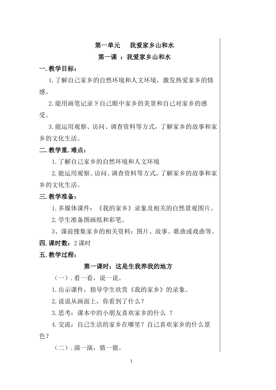 人教版二年级下册品德与生活_第1页