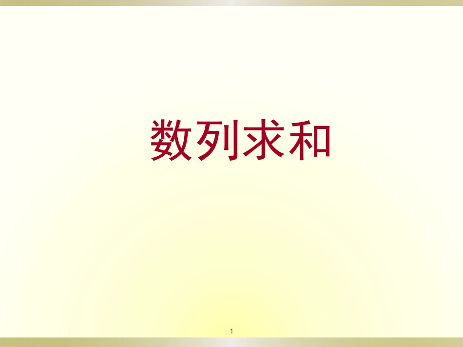 课时2数列求和的归纳概括与提高(使用2)_第1页