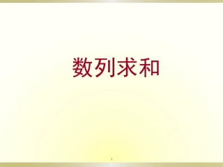 课时2数列求和的归纳概括与提高(使用2)