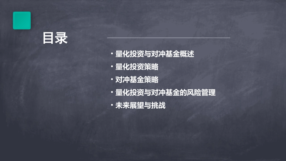 量化投资与对冲基金课件_第2页