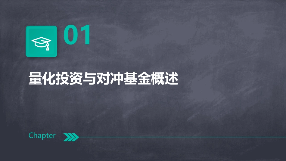 量化投资与对冲基金课件_第3页