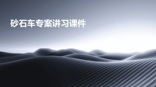 砂石车专案讲习课件