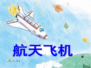 《航天飞机》课件