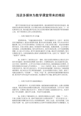 浅谈多媒体为数学课堂带来的精彩