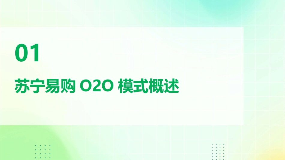 苏宁易购O2O分析课件_第3页