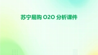 苏宁易购O2O分析课件