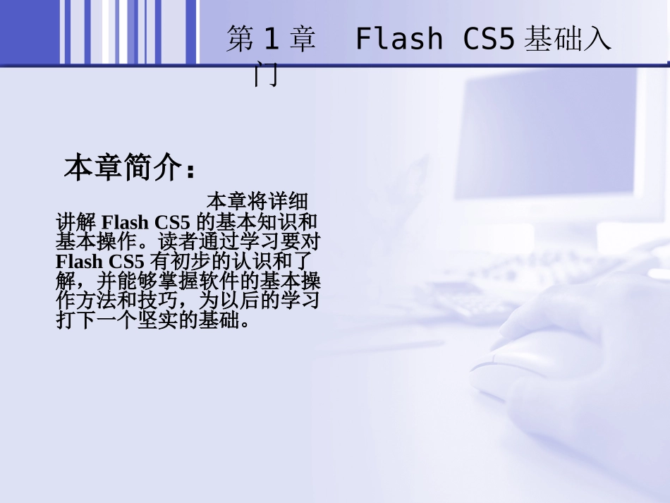 中文版Flash_CS5基础培训教程1_第2页