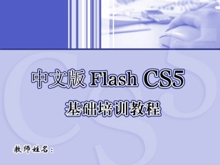 中文版Flash_CS5基础培训教程1
