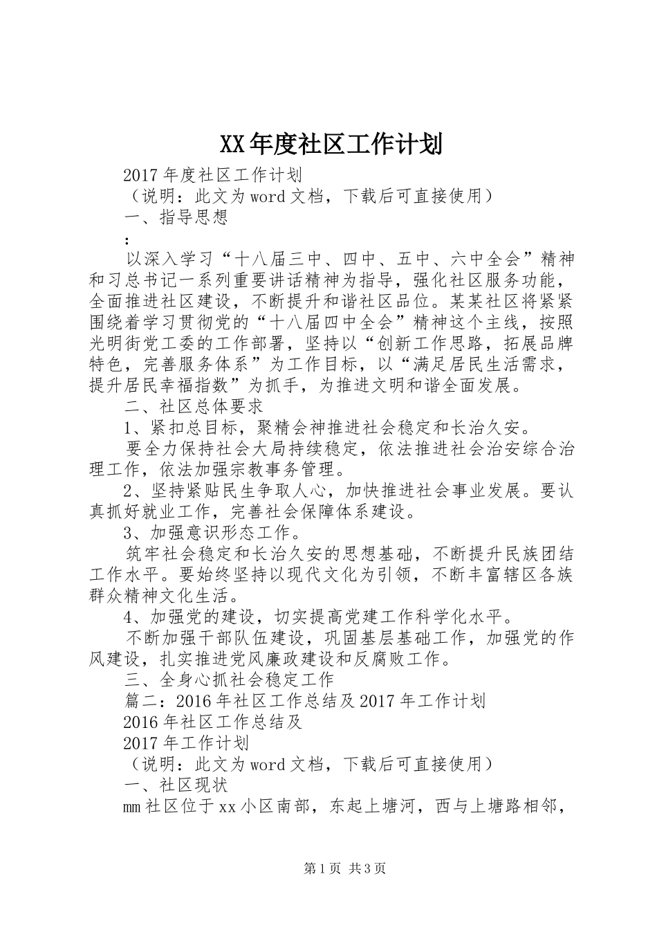 XX年度社区工作计划 _第1页