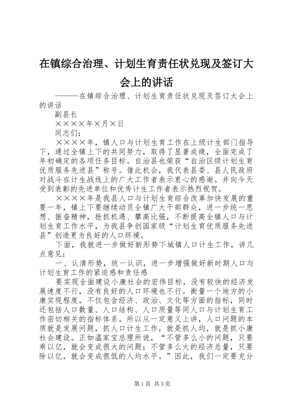 在镇综合治理、计划生育责任状兑现及签订大会上的讲话 _第1页