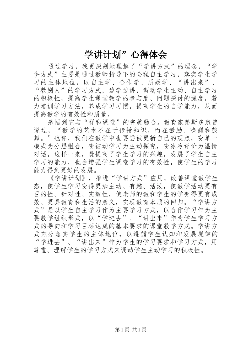 学讲计划”心得体会 _第1页