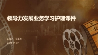 领导力发展业务学习护理课件
