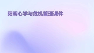 阳明心学与危机管理课件