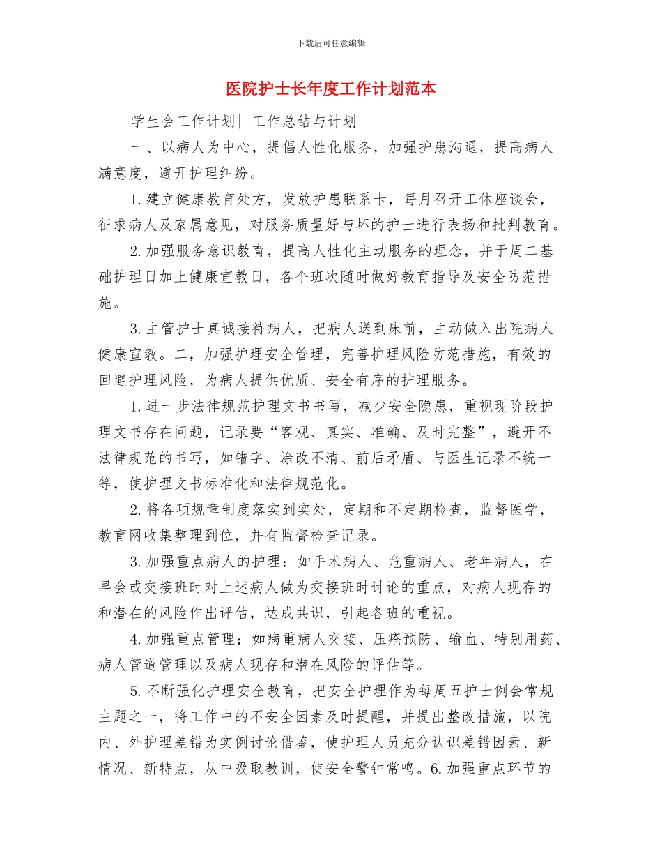 医院护士长年度工作计划与医院护士长年度工作计划范本汇编_第3页