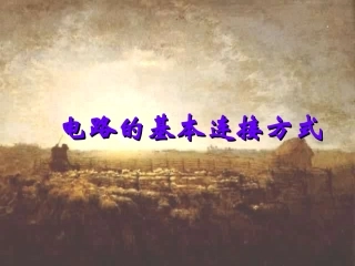电路连接方式