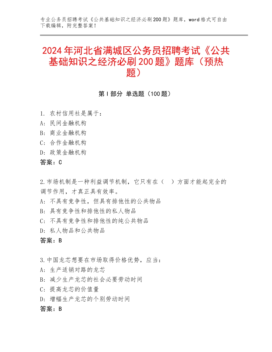 2024年河北省满城区公务员招聘考试《公共基础知识之经济必刷200题》题库（预热题）_第1页