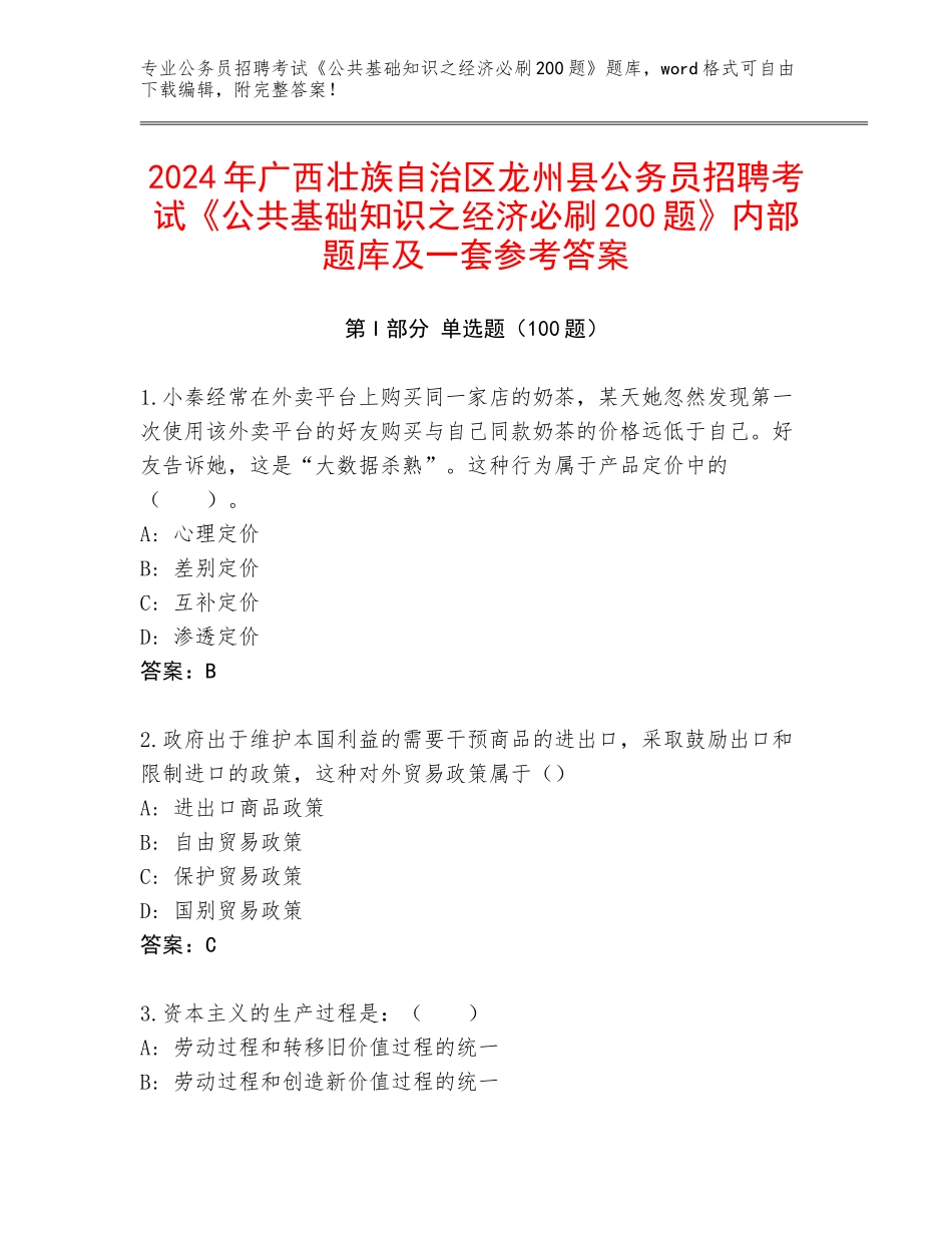 2024年广西壮族自治区龙州县公务员招聘考试《公共基础知识之经济必刷200题》内部题库及一套参考答案_第1页