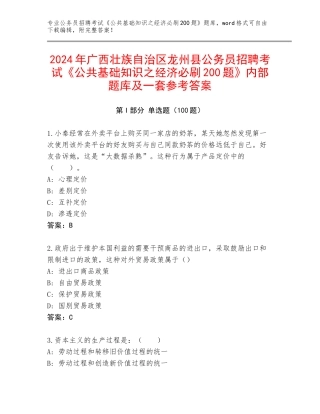 2024年广西壮族自治区龙州县公务员招聘考试《公共基础知识之经济必刷200题》内部题库及一套参考答案