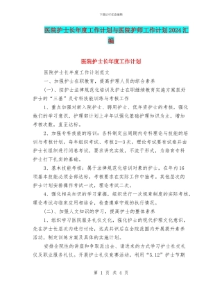 医院护士长年度工作计划与医院护师工作计划2024汇编