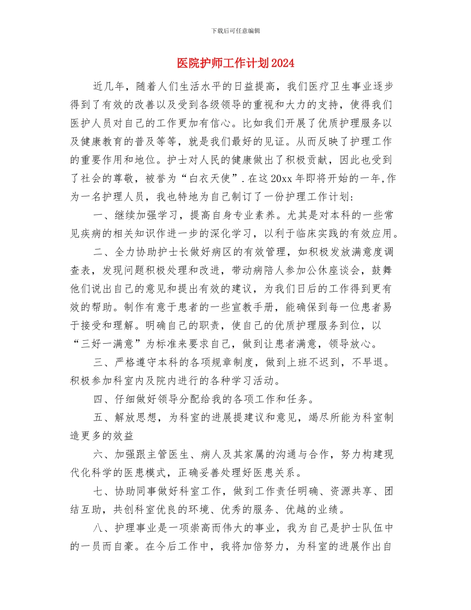 医院护士长年度工作计划范本与医院护师工作计划2024汇编_第3页