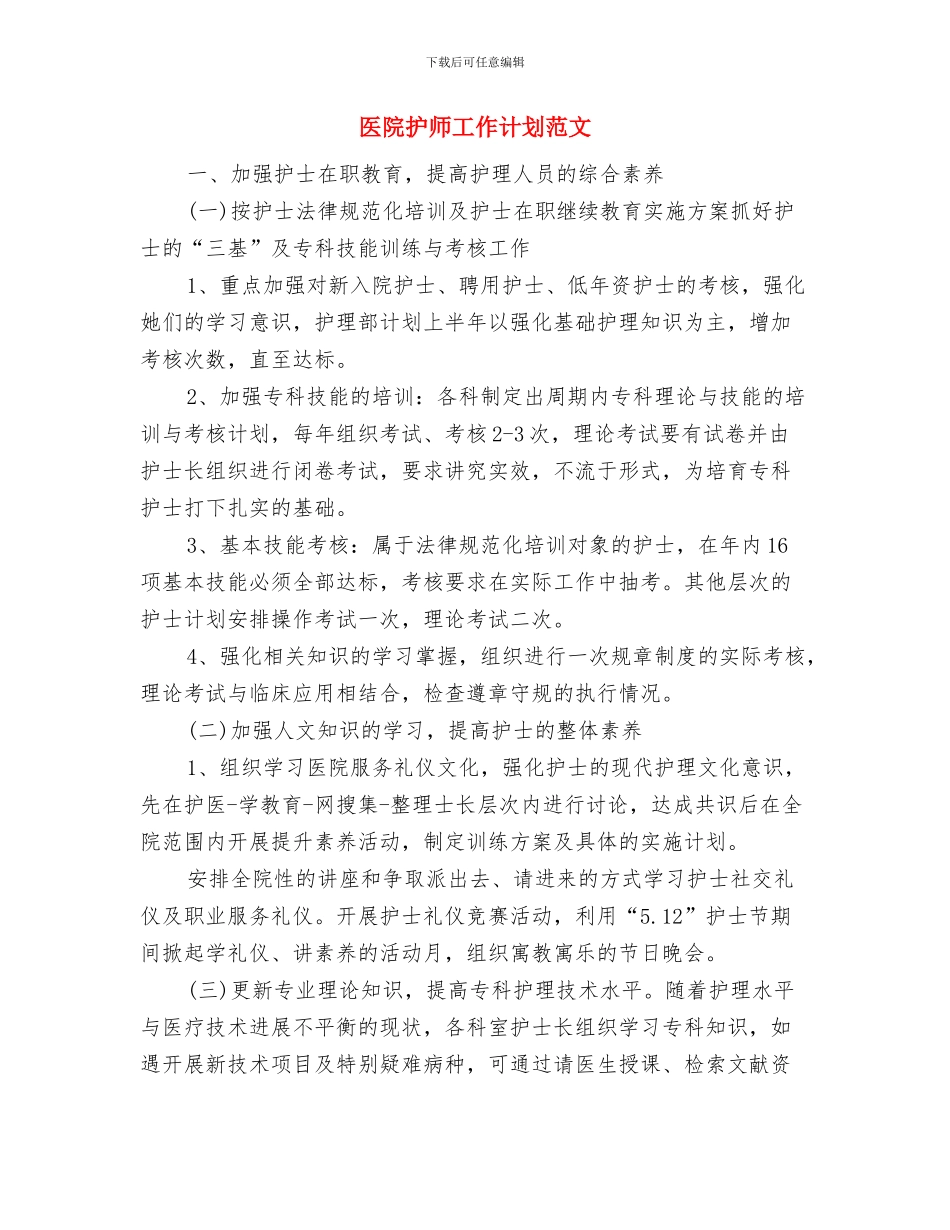 医院护士长年度工作计划范本与医院护师工作计划范文汇编_第3页