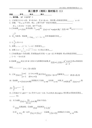 高三数学（理科）限时练习（1）