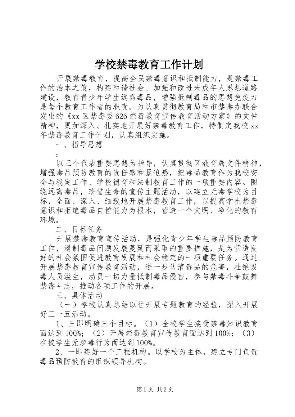 学校禁毒教育工作计划 _第1页