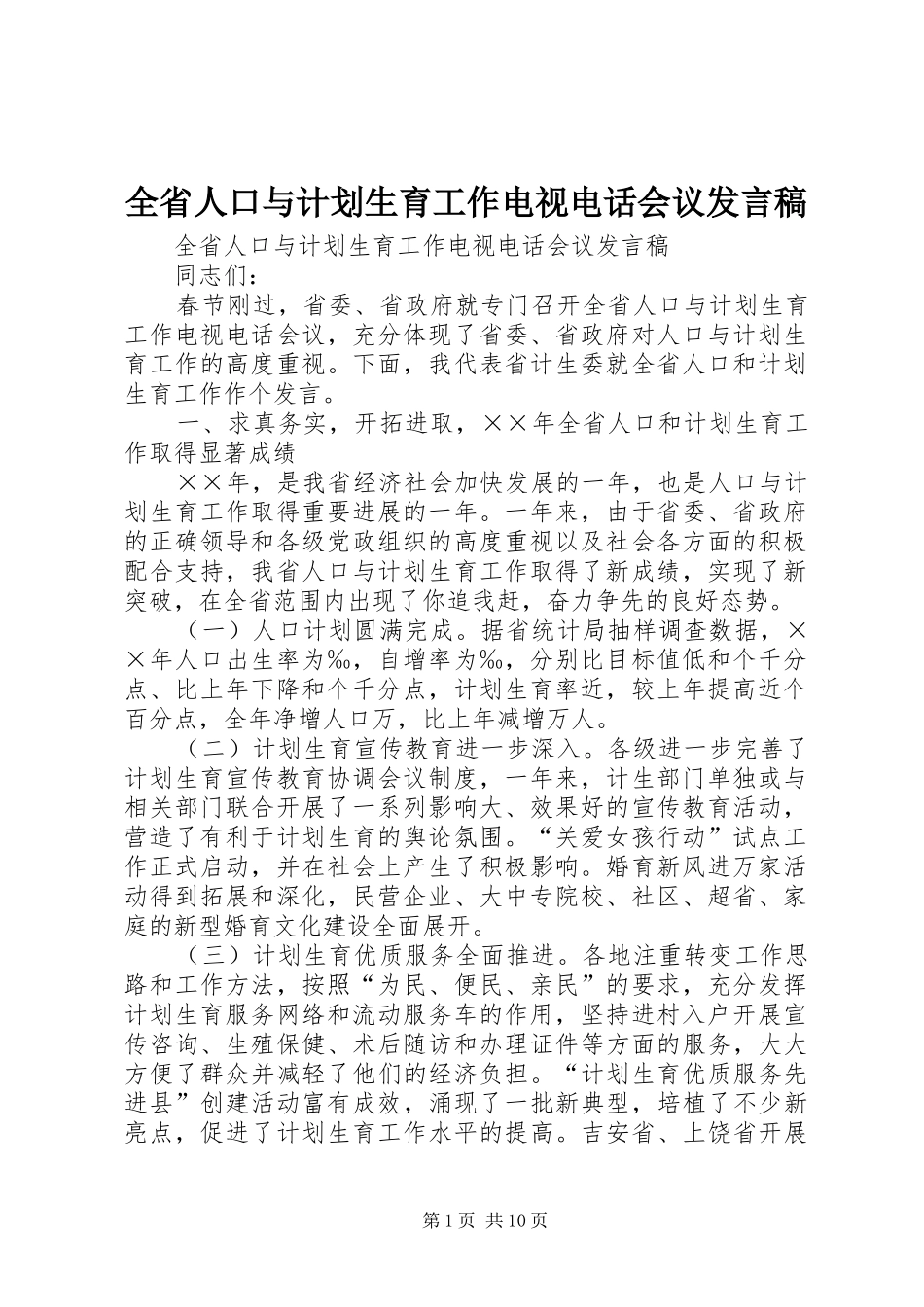 全省人口与计划生育工作电视电话会议发言稿 _第1页