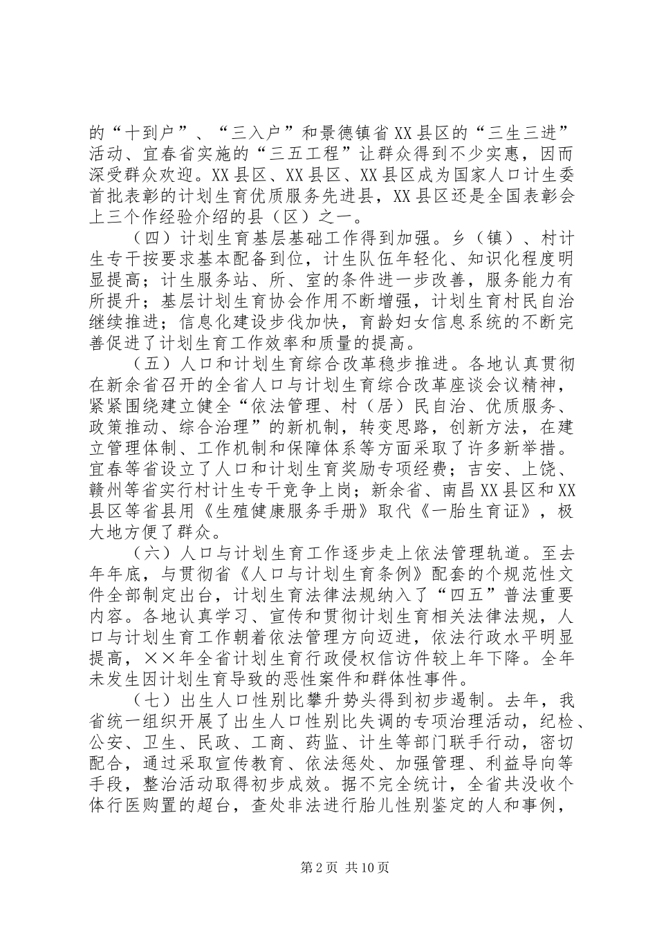 全省人口与计划生育工作电视电话会议发言稿 _第2页