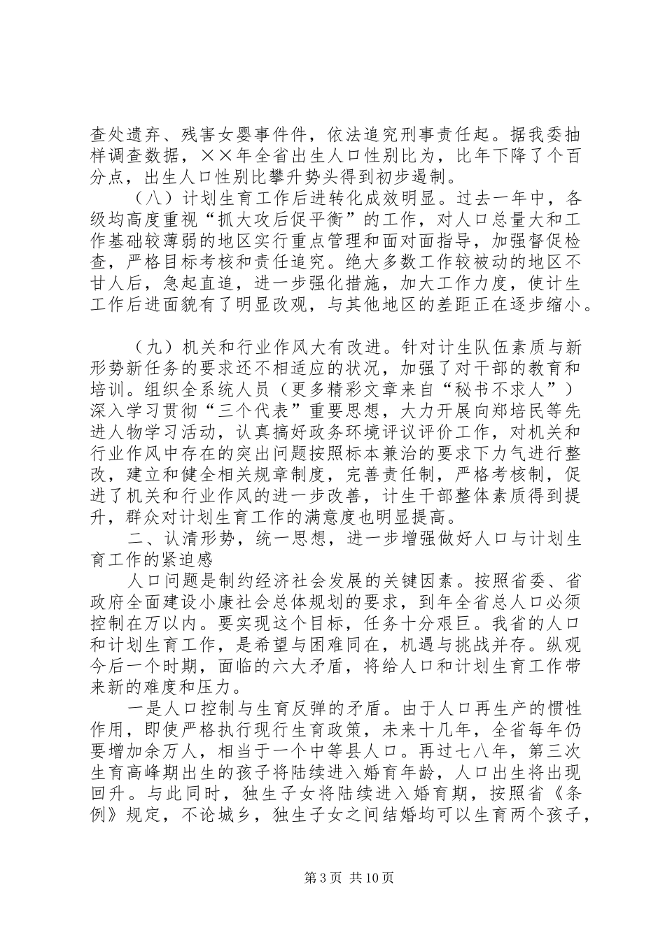 全省人口与计划生育工作电视电话会议发言稿 _第3页