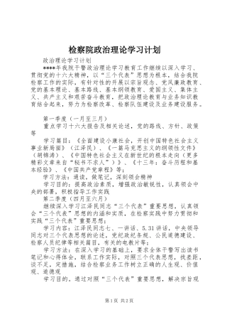 检察院政治理论学习计划 