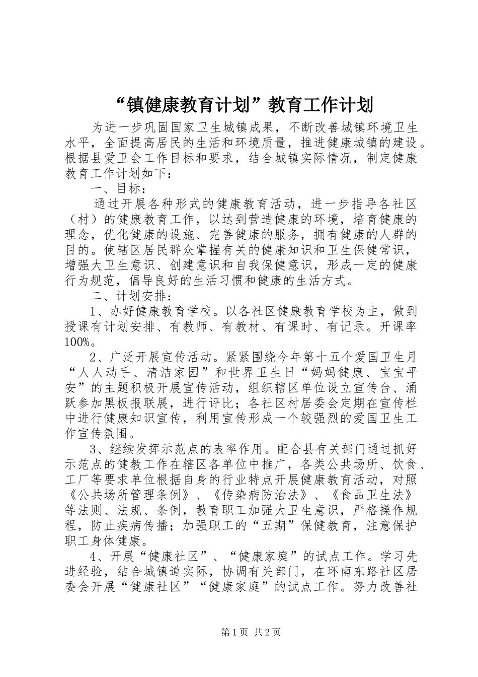 “镇健康教育计划”教育工作计划 _第1页