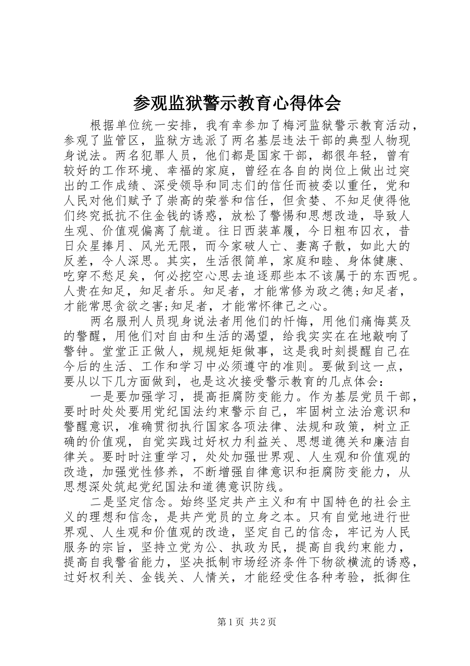 参观监狱警示教育心得体会_第1页