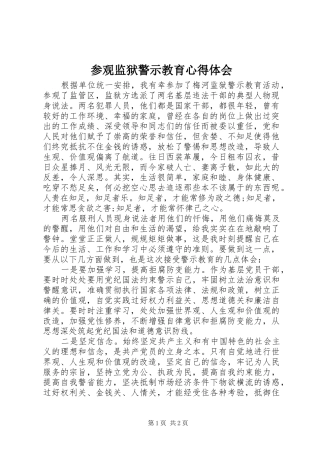 参观监狱警示教育心得体会