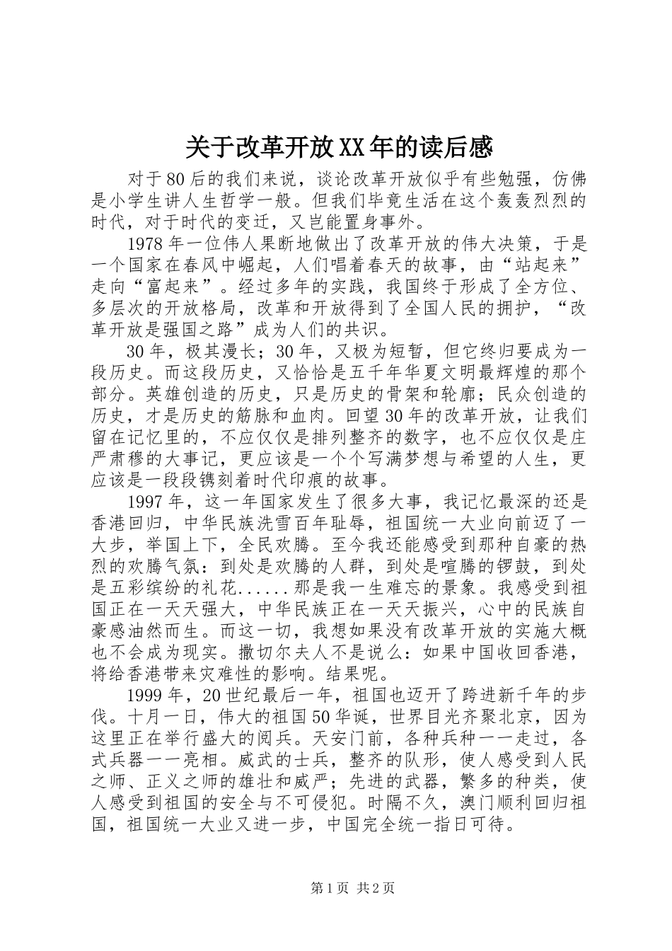 关于改革开放XX年的读后感_第1页