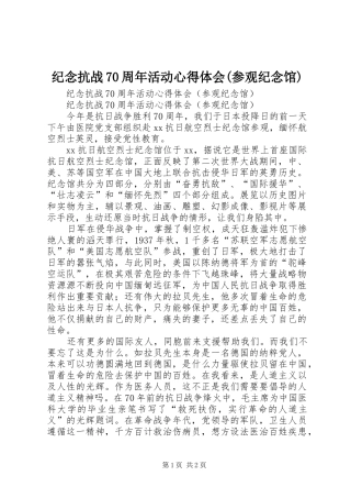 纪念抗战70周年活动心得体会(参观纪念馆)