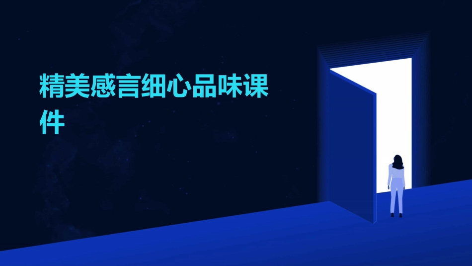 精美感言细心品味课件_第1页