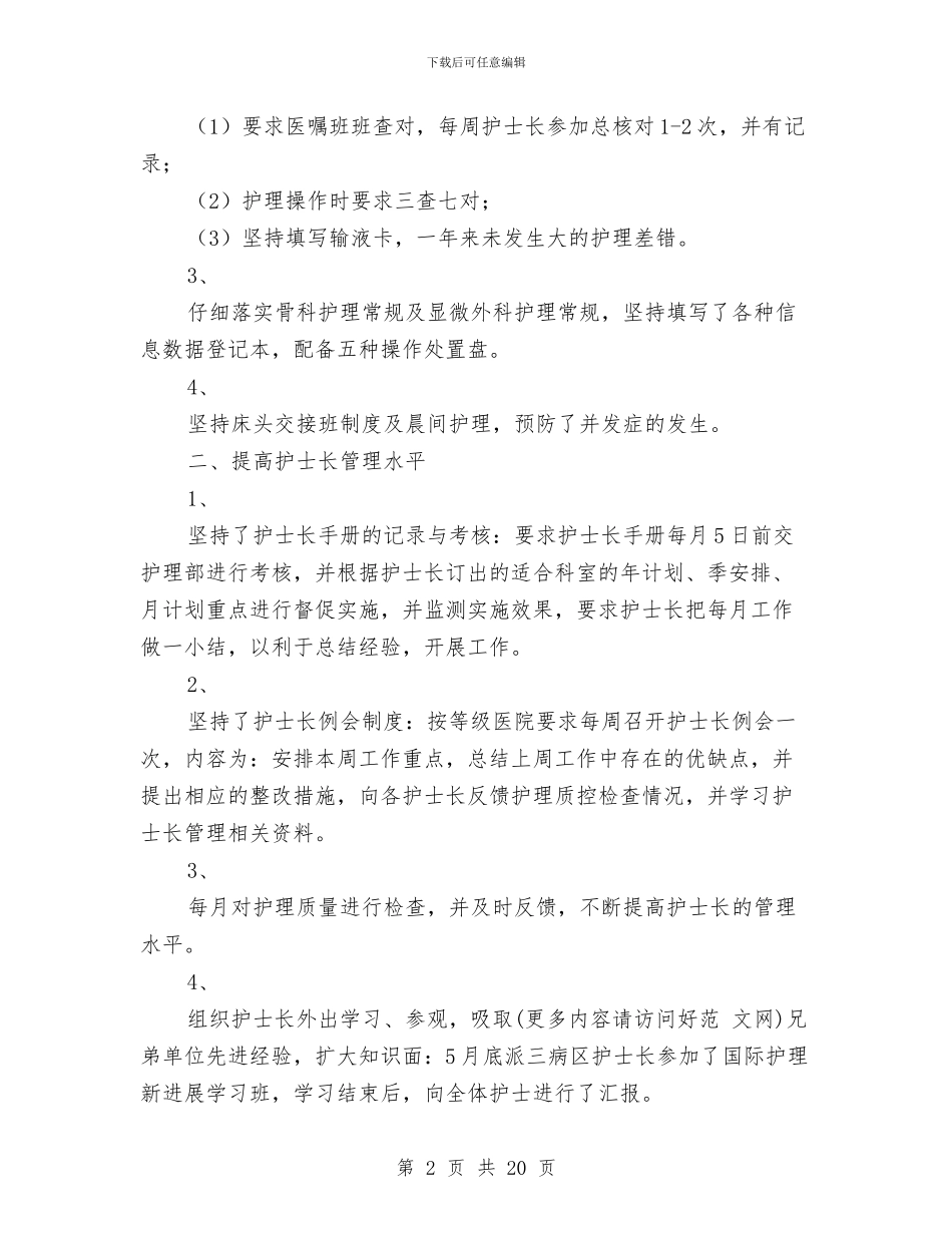 医院护士长年终工作总结与医院护士长年终工作总结汇编_第2页