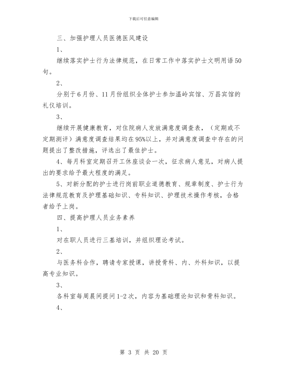 医院护士长年终工作总结与医院护士长年终工作总结汇编_第3页