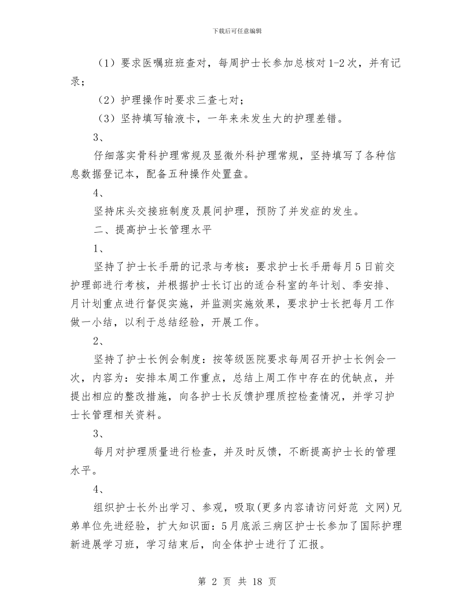 医院护士长年终工作总结(多篇范文)与医院护士长科室工作总结汇编_第2页