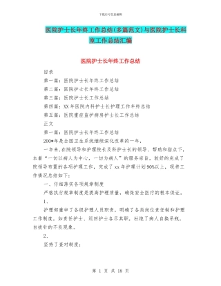 医院护士长年终工作总结(多篇范文)与医院护士长科室工作总结汇编