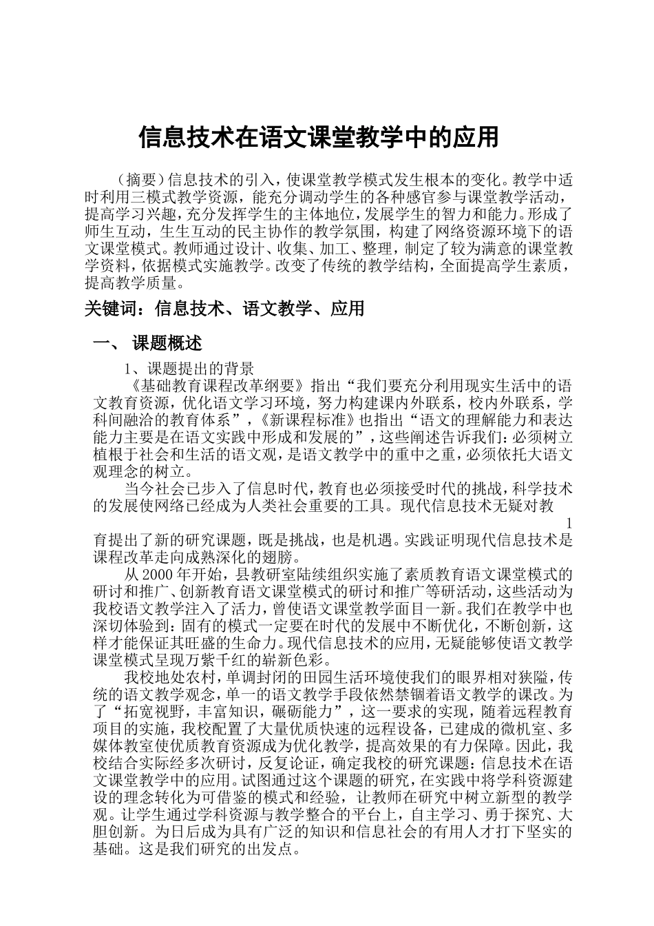 信息技术在语文课堂教学中的应用_第1页